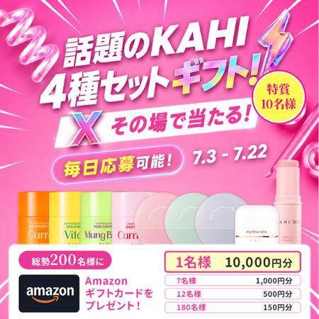KAHI (カヒ)  4種セットの無料サンプルプレゼント