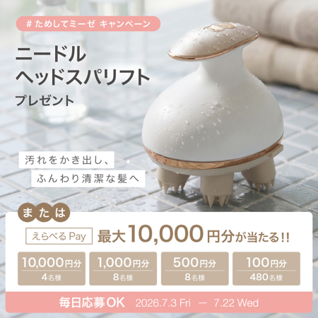 ミーゼ ニードルヘッドスパリフトの無料サンプルプレゼント