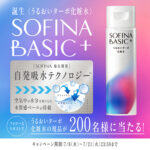 SOFINA BASIC+うるおいターボ化粧水の無料サンプルプレゼント