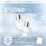 アイピーセクション スキンケア シャンプーの無料サンプルプレゼント
