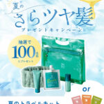 haru シャンプートラベルキットの無料サンプルプレゼント
