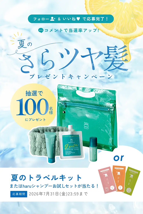 haru シャンプートラベルキットの無料サンプルプレゼント