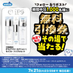 iP§(アイピーセクション) モイスト トリプルセット ウェルシア 無料クーポンの無料サンプルプレゼント