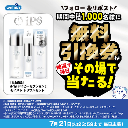 iP§(アイピーセクション) モイスト トリプルセット ウェルシア 無料クーポンの無料サンプルプレゼント