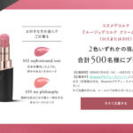 コスメデコルテ ルージュデコルテ クリームサテンの無料サンプルプレゼント