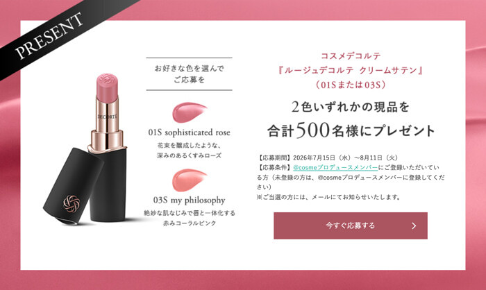 コスメデコルテ ルージュデコルテ クリームサテンの無料サンプルプレゼント