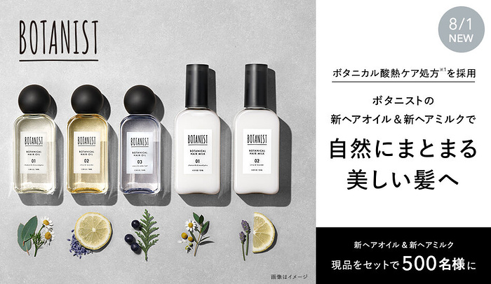 BOTANIST(ボタニスト) ボタニカルヘアオイルの無料サンプルプレゼント