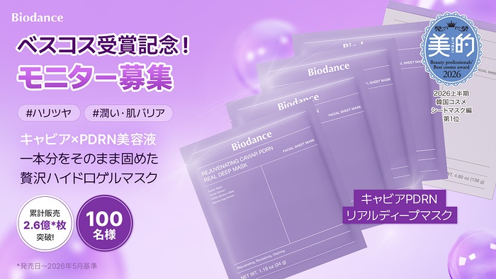 Biodance(バイオダンス) キャビアPDRNリアルディープマスクの無料サンプルプレゼント