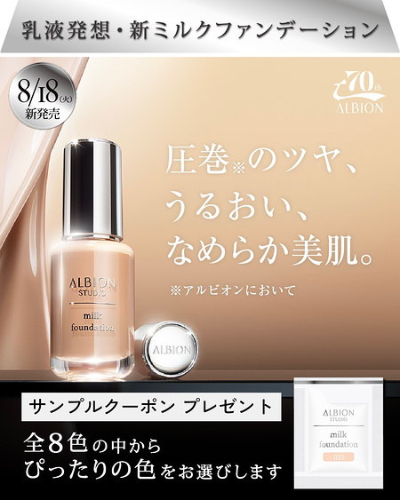 アルビオン ミルクファンデーションの無料サンプルプレゼント