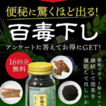 百毒下し〈和漢便秘薬〉の無料サンプルプレゼント