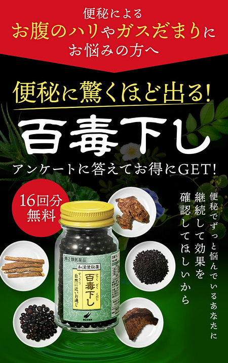 百毒下し〈和漢便秘薬〉の無料サンプルプレゼント