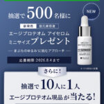 エステダム エージプロテオム アイセロム〈目元用美容液〉の無料サンプルプレゼント
