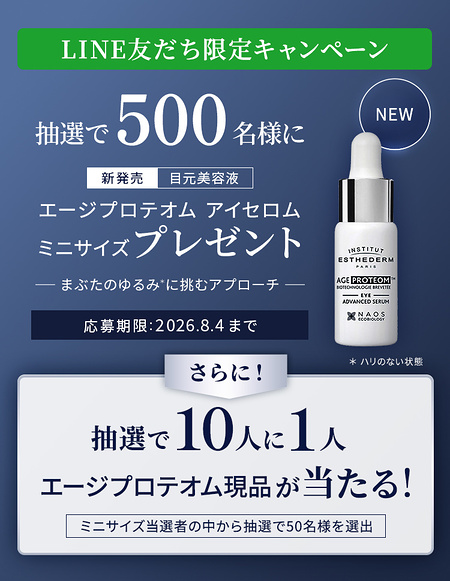 エステダム エージプロテオム アイセロム〈目元用美容液〉の無料サンプルプレゼント
