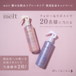 melt (メルト) モイストコンディショニングウォータースプレー〈髪の化粧水〉の無料サンプルプレゼント