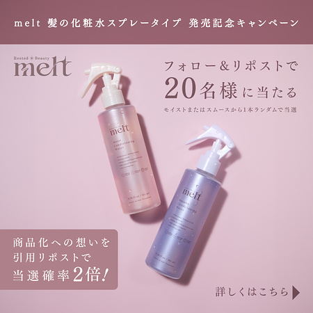 melt (メルト) モイストコンディショニングウォータースプレー〈髪の化粧水〉の無料サンプルプレゼント