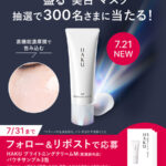 HAKU 薬用 美白ナイトクリームマスクの無料サンプルプレゼント