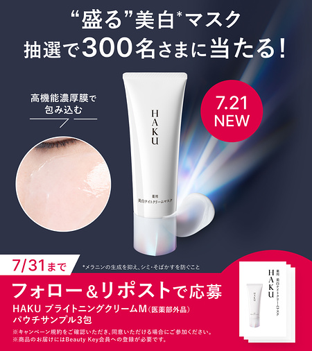 HAKU 薬用 美白ナイトクリームマスクの無料サンプルプレゼント