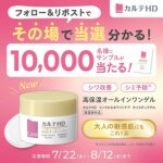 カルテHD リンクル&ホワイトケア モイスチュアゲル〈オールインワンジェル〉の無料サンプルプレゼント
