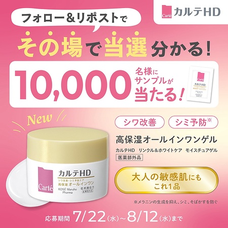 カルテHD リンクル&ホワイトケア モイスチュアゲル〈オールインワンジェル〉の無料サンプルプレゼント