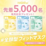 ハダファンド フルフィットマスクの無料サンプルプレゼント