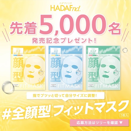 ハダファンド フルフィットマスクの無料サンプルプレゼント