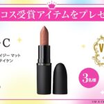 M・A・C パウダー キス ヘイジー マット リップスティック テイケンの無料サンプルプレゼント