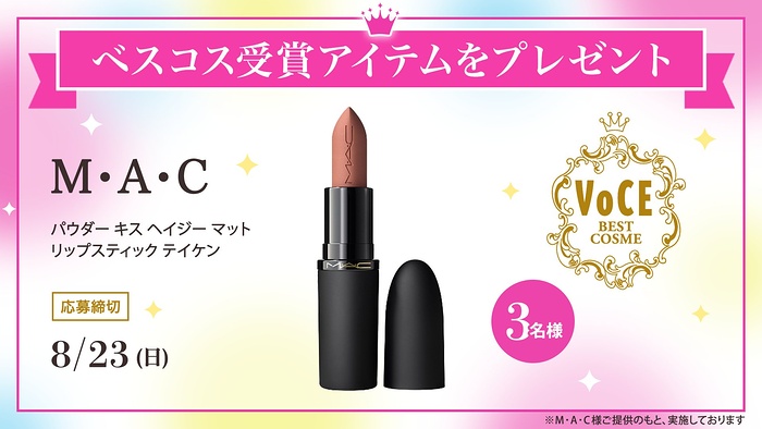 M・A・C パウダー キス ヘイジー マット リップスティック テイケンの無料サンプルプレゼント