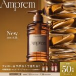 Amprem(アンプレム) シャンプー&トリートメントの無料サンプルプレゼント
