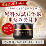 コラリッチ ナイトリペアクリームの無料サンプルプレゼント