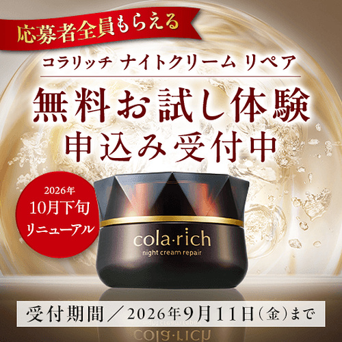 コラリッチ ナイトリペアクリームの無料サンプルプレゼント