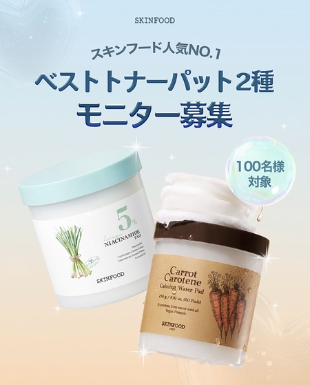 SKINFOOD(スキンフード) トナーパッドの無料サンプルプレゼント