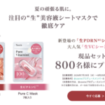 Yunth(ユンス) 生PDRNシートマスクの無料サンプルプレゼント