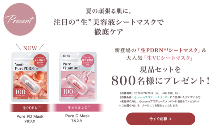 Yunth(ユンス) 生PDRNシートマスクの無料サンプルプレゼント