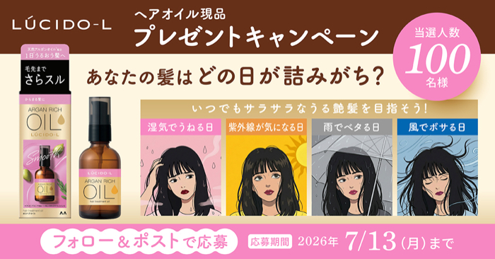 ルシードエル オイルトリートメント EXヘアオイルの無料サンプルプレゼント ルシードエル オイルトリートメント EXヘアオイルの無料サンプルプレゼント