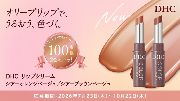 DHC カラーリップクリーム シアーオレンジベージュの無料サンプルプレゼント