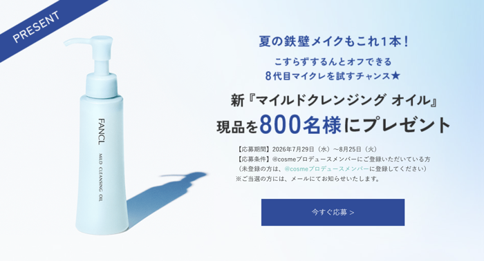 ファンケル ファンケル マイルドクレンジングオイルの無料サンプルプレゼント