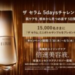 エリクシール ザ セラムの無料サンプルプレゼントキャンペーン