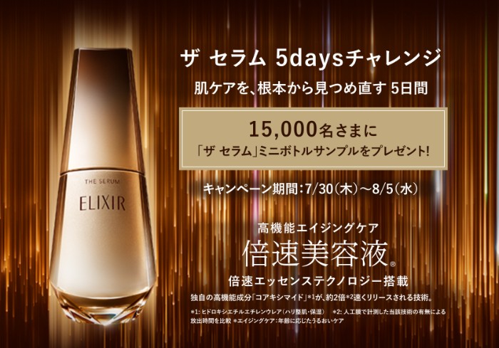 エリクシール ザ セラムの無料サンプルプレゼントキャンペーン エリクシール ザ セラムの無料サンプルプレゼントキャンペーン