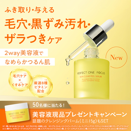 パーフェクトワンフォーカス スキンクリアピールセラム〈毛穴美容液〉の無料サンプルプレゼント