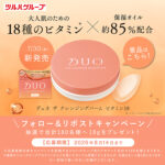 デュオ ザ クレンジングバーム ビタミン18の無料サンプルプレゼント