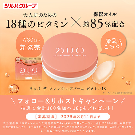 デュオ ザ クレンジングバーム ビタミン18の無料サンプルプレゼント