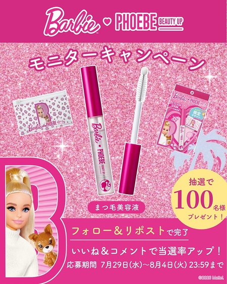 フィービー ビューティーアップ アイラッシュセラムN2 バービー〈まつ毛美容液〉の無料サンプルプレゼント
