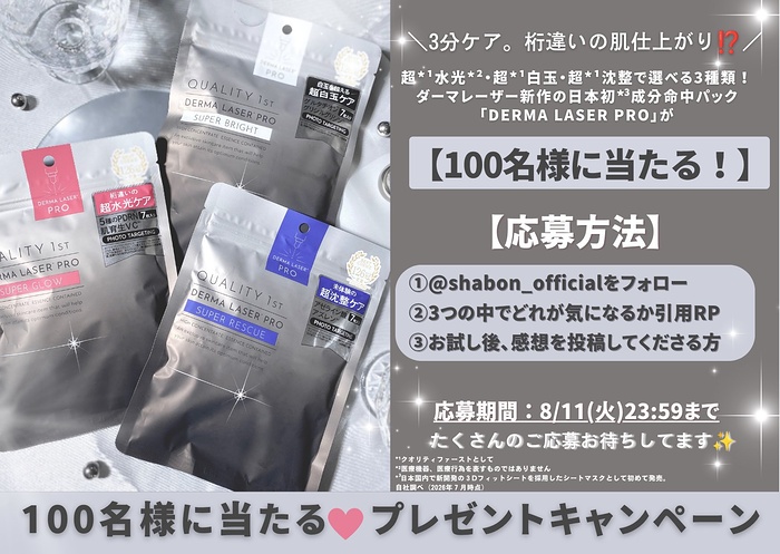 クオリティファースト ダーマレーザーPROの無料サンプルプレゼント
