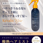 イッシ ケラリス ノワール ヒートシールヘアミスト スムース＆モイストの無料サンプルプレゼント