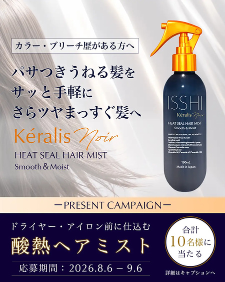 イッシ ケラリス ノワール ヒートシールヘアミスト スムース&モイストの無料サンプルプレゼント
