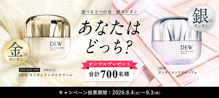 DEW タンタンリンクルクリームの無料サンプルプレゼント