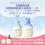 ma&me Latte(マー&ミーラッテ)スキンケア ボディミルクの無料サンプルプレゼント