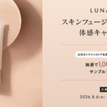 ルナソル スキンフュージングフィルター〈ファンデーション〉の無料サンプルプレゼント