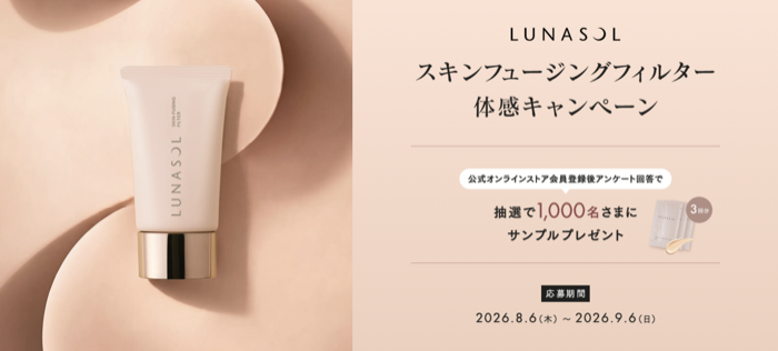 ルナソル スキンフュージングフィルター〈ファンデーション〉の無料サンプルプレゼント