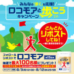 サントリー ロコモア〈ひざ サプリメント〉の無料サンプルプレゼント